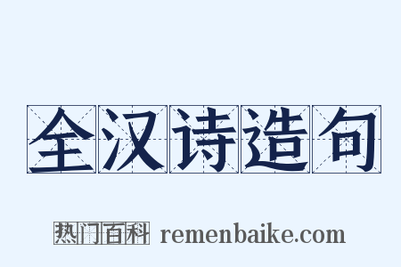 全汉诗造句是什么意思的图片